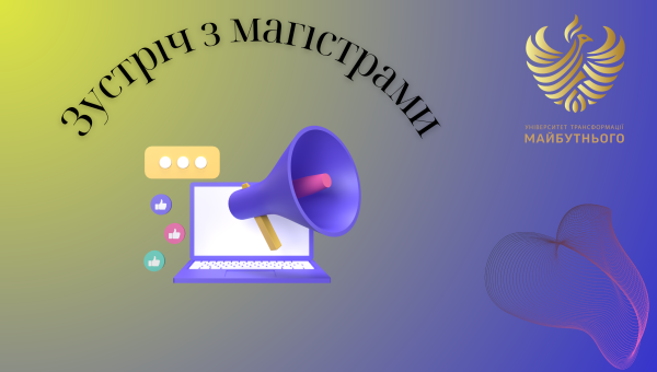 Онлайн зустріч для магістрів - вступників 2025 року